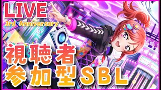 【スクスタ】　3周年記念SBL前編①　【ラブライブ】