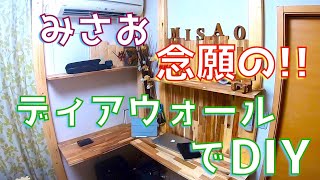 【DIY】相方念願のワークデスクを作ってみた!!!