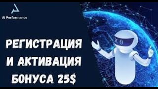 Ai Performance Регистрация и активация Бонуса 25$