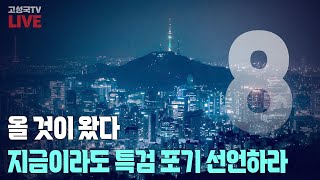 [2024년 7월 31일 수요일 오후 8시 생방송] 올 것이 왔다, 지금이라도 특검 포기 선언하라