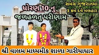 દવે મલહાર સમગ્ર ગુજરાતમાં 3 ક્રમે શ્રી વાલમ માધ્યમીક શાળા નું ધોરણ 10 નુ જળહળતુ પરીણામ  ગારીયાધાર