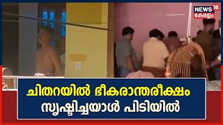 Kollam | ചിതറയിൽ വടിവാളും വളർത്ത് നായയുമായി ഭീകരാന്തരീക്ഷം സൃഷ്ടിച്ച സജീവൻ പിടിയിൽ | Malayalam News