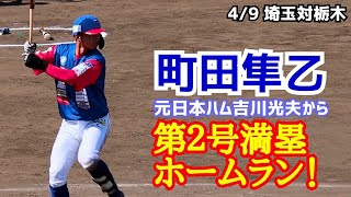 町田隼乙！元日本ハム吉川光夫から第２号満塁ホームラン！(埼玉武蔵ヒートベアーズ)2023年4月9日埼玉対栃木