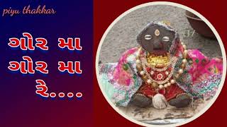 ગોરમા ગોરમા રે... ગોરમા ગોરમા રે... || ગોરમાનું ગીત || અધિકમાસ || પુરુષોત્તમ માસ || ગોરમાનું ગીત ||