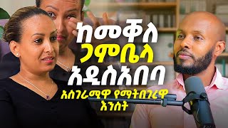 ከመቀሌ - ጋምቤላ - አዲስ አበባ _ አስገራሚዋ የማትበገረዋ እንስት _ Shewit Pestry