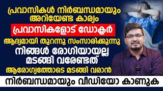 പ്രവാസികൾ നിർബന്ധമായും അറിഞ്ഞിരിക്കേണ്ട കാര്യങ്ങൾ ഡോക്ടർ എല്ലാം വിശദമാക്കുന്നു |