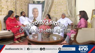 കുഞ്ഞൂഞ്ഞും കുടുംബവും | Oommen Chandy and family | X mas special