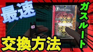 【LayLax】東京マルイGBB GLOCKマガジンのガスルートシールパッキンの一番簡単な交換方法【 NINE BALL　エアロ】