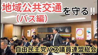 地域の公共交通を守る！【バス編】自民党バス議連で補助金の算定基準変更を求める！