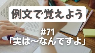 例文で覚えよう#71「実は〜なんですよ」  -거든요の使い方、イントネーションワンポイント【3379韓国語学習ワンポイントアドバイス】