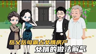 岳父岳母为了给儿子买房，霸占女婿的房产，女婿的做法解气