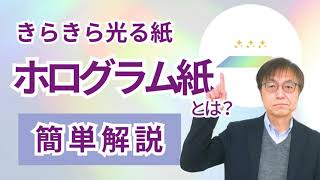 キラキラと光る紙『ホログラム紙 』のご紹介 / 紙の相談窓口 機能紙選定ナビ が機能を備えた紙を解説！