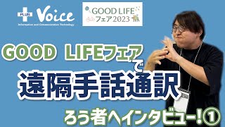 【GOOD LIFEフェア】遠隔手話通訳を使ってみた！インタビュー動画①