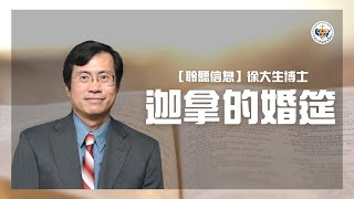 迦拿的婚筵【聆聽信息】徐大生博士