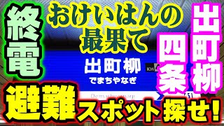 おけいはん最果て【終電の終着駅】乗り過ごした！避難スポットを探せ【DJI Pocket 2 , Galaxy Note20 Ultra】出町柳＆四条 編。終着駅で路頭に迷う前にご覧下さい