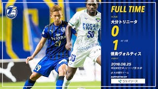 【ハイライト】2018明治安田生命J2リーグ第30節 大分トリニータ vs 徳島ヴォルティス