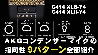 AKGコンデンサーマイク  指向性比較   9パターン全部紹介　 C414 XLS-Y4  C414 XLⅡ-Y4      ジェイ☆チャンネル