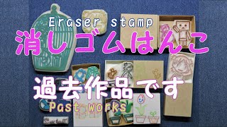 【消しゴムはんこ】過去作品達  [Eraser stamp] Past works