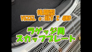 後期型VEZEL e:HEV 4WD、ラゲッジ用スカッフプレートの紹介です。