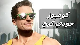 قصة و حركات جوني كيج مورتال كومبات 11