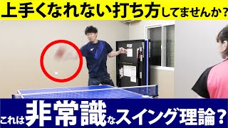 【常識の破壊】ボールは〇か〇に飛ばせ！縦のスイングで技術の質を上げたり、難しい技を簡単にする方法（ドライブ、フリック、ツッツキ、下回転打ち）