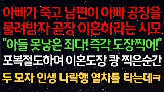 실화사연- 아빠가 죽고 남편이 아빠 공장을 물려받자 곧장 이혼하라는 시모\