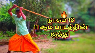 நாகம் 16 கலையின் 11 ஆம் பாடத்தின் பதுங்கள் முறை...#silambam #kuthuvarisai #exercise #nagam16