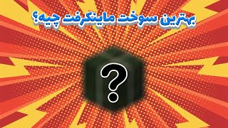 بهترین سوخت ماینکرفت چیه؟ 🤔