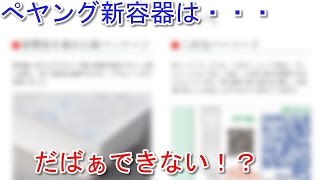 ペヤングだばあ（だばぁ）が出来ない新容器で再販！？