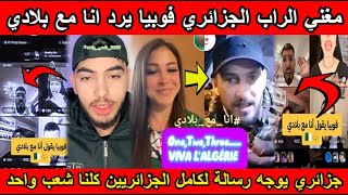 شاهد المغني الجزائري فوبيا يرد #انا_مع_بلادي و جزائري حر يوجه رسالة لكامل الجزائريين🇩🇿😱