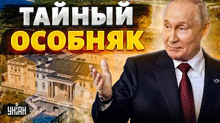 Журналисты нашли тайный особняк Путина. Первые кадры и полный обзор — шокирующее расследование