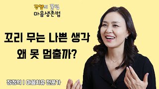 [마음생존법] 꼬리에 꼬리를 무는 나쁜 생각들, 왜 멈추지 못하죠?