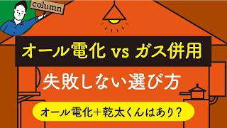 オール電化とガスどちらがお得？失敗しない選び方｜乾太くんは？