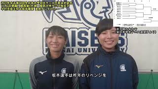 【関大テニス】2022年全日本大学対抗テニス王座決定試合：関西第1代表の関大女子・中村主将＆坂本直前インタビュー「学生大会の集大成として頑張りたい。日本一を取っていい形で終われるように」