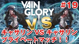 【Vainglory】#19 ベイングローリー実況『キャサリン VS キャサリン プライベートマッチ！』