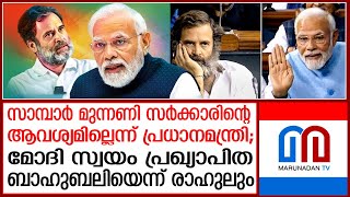 2024 ലും ബിജെപി ഭരിക്കുമെന്ന് മോദി; ബാഹുബലിയെന്ന് കളിയാക്കി രാഹുലും | Rahul Gandhi vs Modi