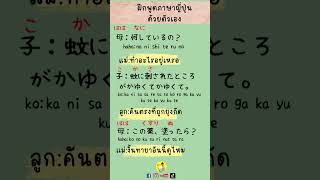 ฝึกพูดภาษาญี่ปุ่น เน้นการกระทำและความรู้สึก โดยพูดซ้ำ #ภาษาญี่ปุ่น #shorts @maeyingjapan