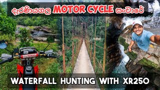 දැරණියගල motor cycle සංචාරේ   | WATERFALL HUNTING WITH XR250 | #thesailor #srilanka #bikeride