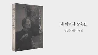 📚내 아버지 장욱진 | 장경수 저 | 삼인 | 책추천 | 국내화가