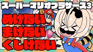 【FCスーパーマリオブラザーズ3】マリオでめげない、なかない、くじけない！！＃2【風真いろは/ホロライブ】