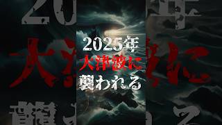 2025年、日本は大津波に襲われる【予言】