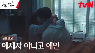 [9화 예고 Full] 만나면 반갑다고 뽀뽀뽀! 정려원♥위하준 설렘 폭발 로맨스 #졸업 EP.9