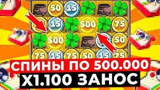 КРУЧУ ФУНКЦИЮ ПО 500.000Р и поймал X1.100 ЗАНОСИЩЕ в LE BANDIT! БЕЗУМНАЯ ВЫДАЧА