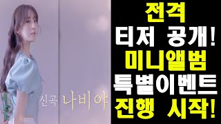 '나비야' 티저 전격 공개!/라이브 클립 공개 일정!/'뭉클프로젝트6' 특별이벤트 시작!