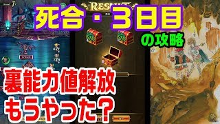 ロマサガRS 裏道場の死合3日目の報告！ ロマサガRS Romancing SaGa Re: Universe