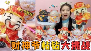 用十万颗钻DIY“财神爷”！粘了八天40个小时，还要全送给粉