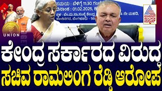 ಕೇಂದ್ರ ಸರ್ಕಾರದ ವಿರುದ್ಧ ಸಚಿವ Ramalinga Reddy ಆರೋಪ | Union Budget 2025 Highlights | Suvarna News