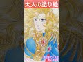 coloring book【rose of versailles🌹】🎨大人の塗り絵【ベルサイユのばら🌹】