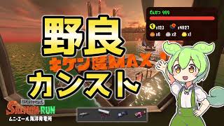 【Splatoon3】野良カンスト達成　労災ずんだのサーモンランpart02【ずんだもん実況】