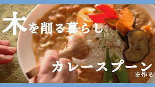 カレースプーンを作る｜木を削る暮らし｜ wood working｜DIY